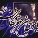 Quelques Paroles de l`Imam Moussa al-Kazim (AS)